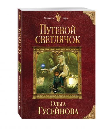 Путевой светлячок Путевой светлячок Гусейнова О.В.