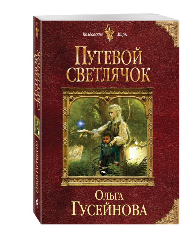 Путевой светлячок Путевой светлячок Гусейнова О.В.