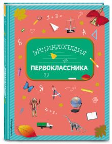 Энциклопедия первоклассника