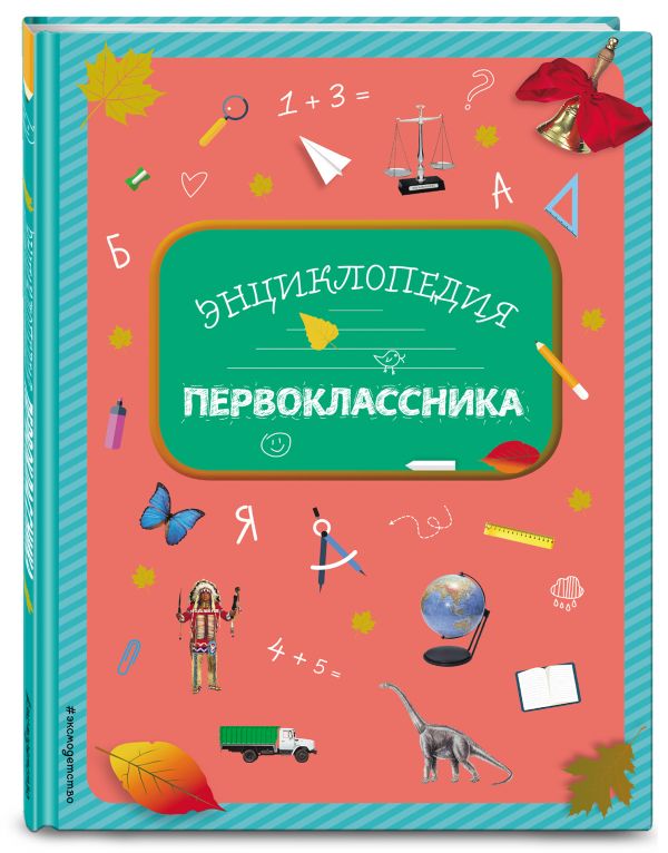 Энциклопедия первоклассника Энциклопедия первоклассника Голубева Э.Л., Свербута А.В., Сичкарь А.Н.