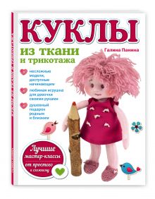 Куклы из ткани и трикотажа
