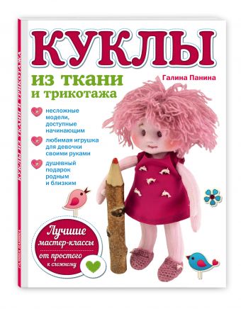Куклы из ткани и трикотажа Куклы из ткани и трикотажа Панина Г.П.