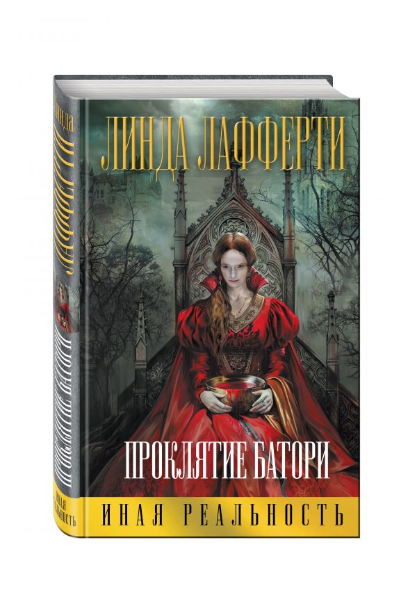

Проклятие Батори