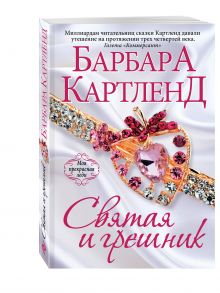 Святая и грешник