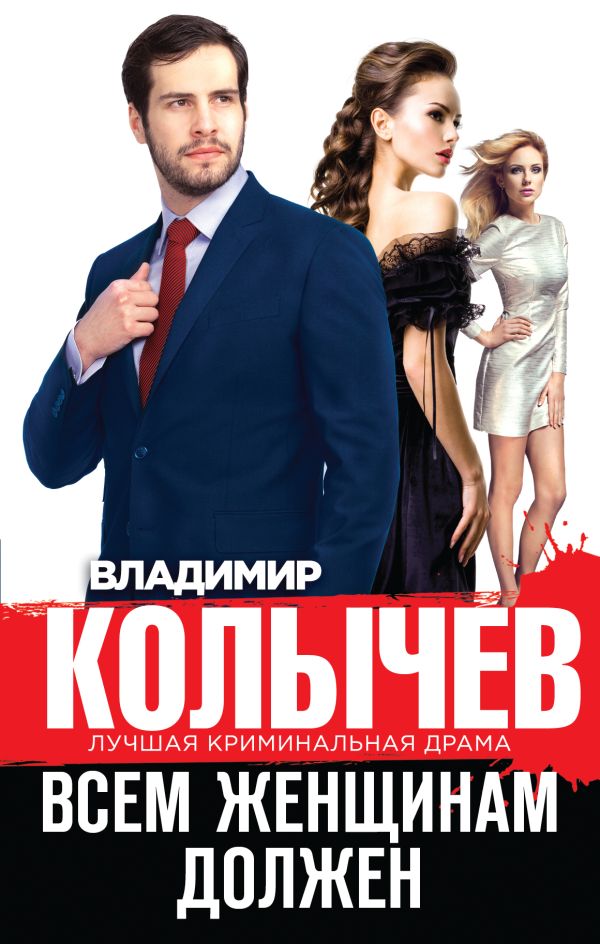 Всем женщинам должен Всем женщинам должен Колычев В.Г.