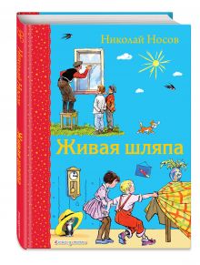 Живая шляпа (ил. И. Семенова)