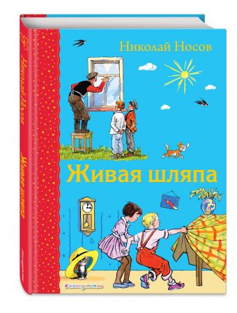 Живая шляпа (ил. И. Семенова) Живая шляпа (ил. И. Семенова) Носов Н.Н.