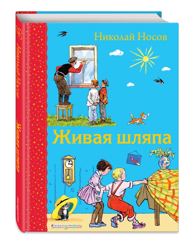 Живая шляпа (ил. И. Семенова) Живая шляпа (ил. И. Семенова) Носов Н.Н.
