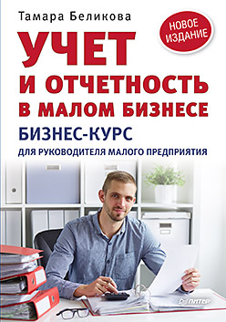 Учет и отчетность в малом бизнесе. Новое издание Учет и отчетность в малом бизнесе. Новое издание Беликова Т Н