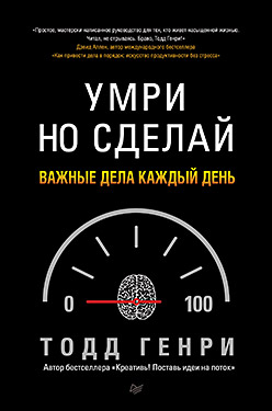 Умри, но сделай: важные дела каждый день Умри, но сделай: важные дела каждый день Генри Т