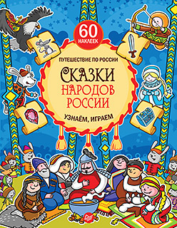 Сказки народов России. Узнаём, играем (+многоразовые наклейки) Сказки народов России. Узнаём, играем (+многоразовые наклейки) Киричек Е А