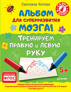 Альбом для суперразвития мозга! Тренируем правую и левую руку. Альбом для суперразвития мозга! Тренируем правую и левую руку. Котова С А