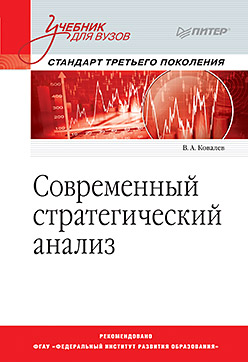 Современный стратегический анализ: Учебник для вузов. Стандарт 3-го поколения Современный стратегический анализ: Учебник для вузов. Стандарт 3-го поколения Ковалев В А