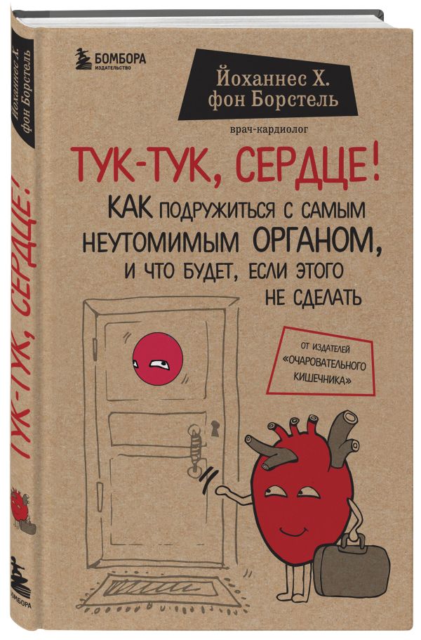 Тук-тук, сердце! Как подружиться с самым неутомимым органом и что будет, если этого не сделать Тук-тук, сердце! Как подружиться с самым неутомимым органом и что будет, если этого не сделать фон Борстель Й.