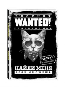 Блокнот WANTED! Найди меня, если сможешь (black)