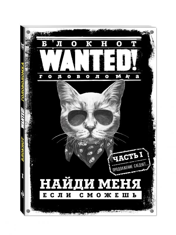 Блокнот WANTED! Найди меня, если сможешь (black) Блокнот WANTED! Найди меня, если сможешь (black) Грунина П.