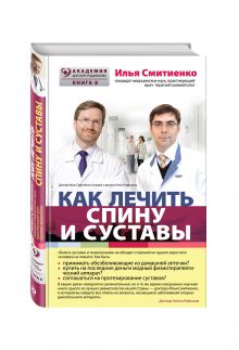 Как лечить спину и суставы