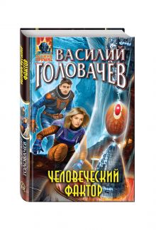 Человеческий фактор