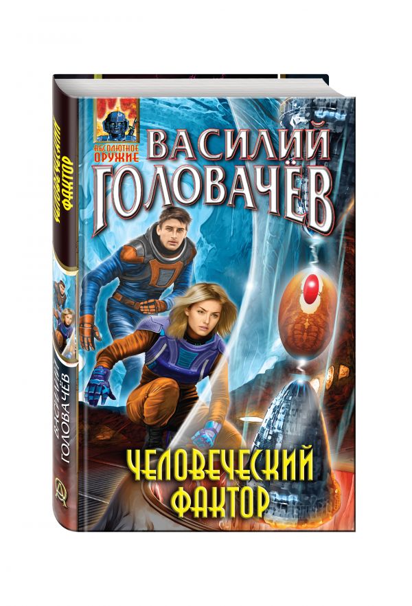 Человеческий фактор Человеческий фактор Головачёв В.В.