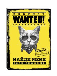 Блокнот WANTED! Найди меня, если сможешь (yellow)