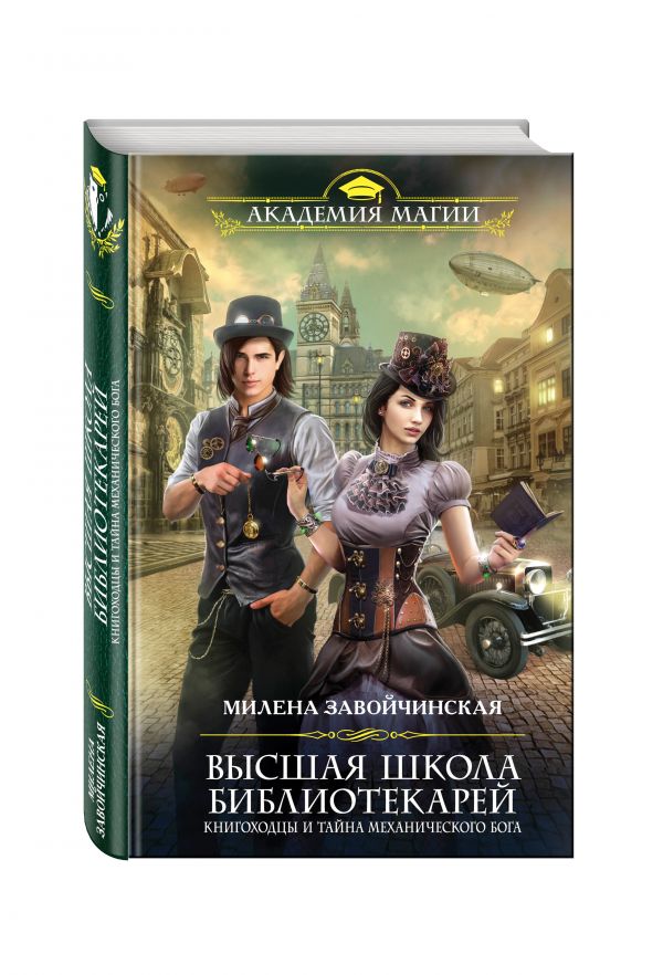 

Высшая Школа Библиотекарей. Книгоходцы и тайна механического бога