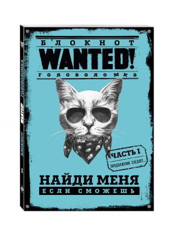 Блокнот WANTED! Найди меня, если сможешь (blue) Блокнот WANTED! Найди меня, если сможешь (blue) Грунина П.