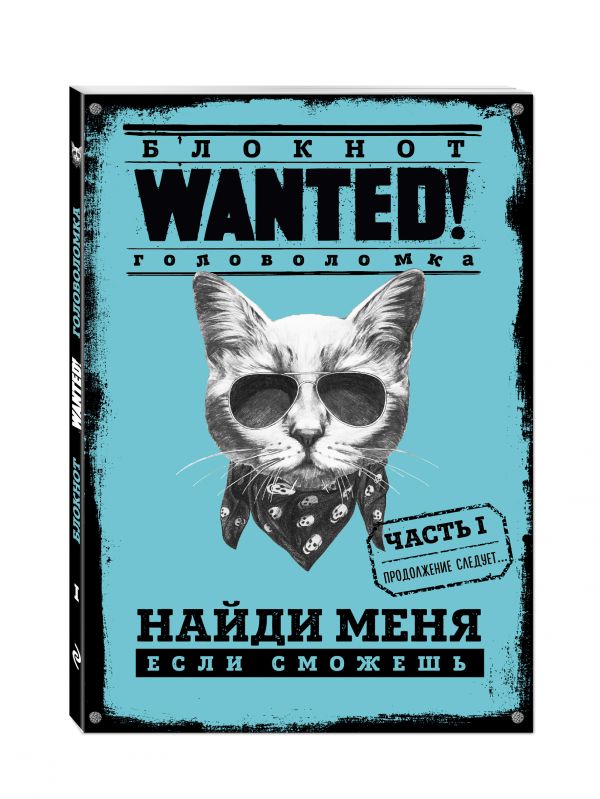 Блокнот WANTED! Найди меня, если сможешь (blue) Блокнот WANTED! Найди меня, если сможешь (blue) Грунина П.