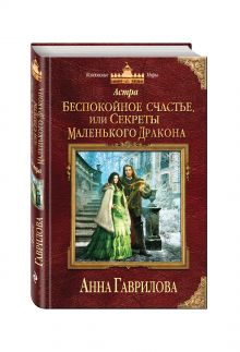 Астра. Беспокойное счастье, или Секреты маленького дракона