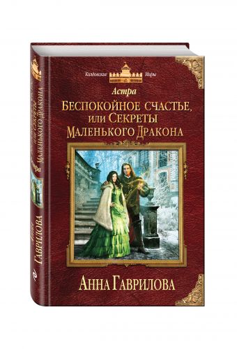 Астра. Беспокойное счастье, или Секреты маленького дракона Астра. Беспокойное счастье, или Секреты маленького дракона Гаврилова А.С.