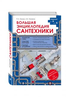 Большая энциклопедия сантехники. 2-е изд.