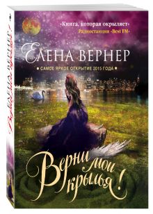 Верни мои крылья!
