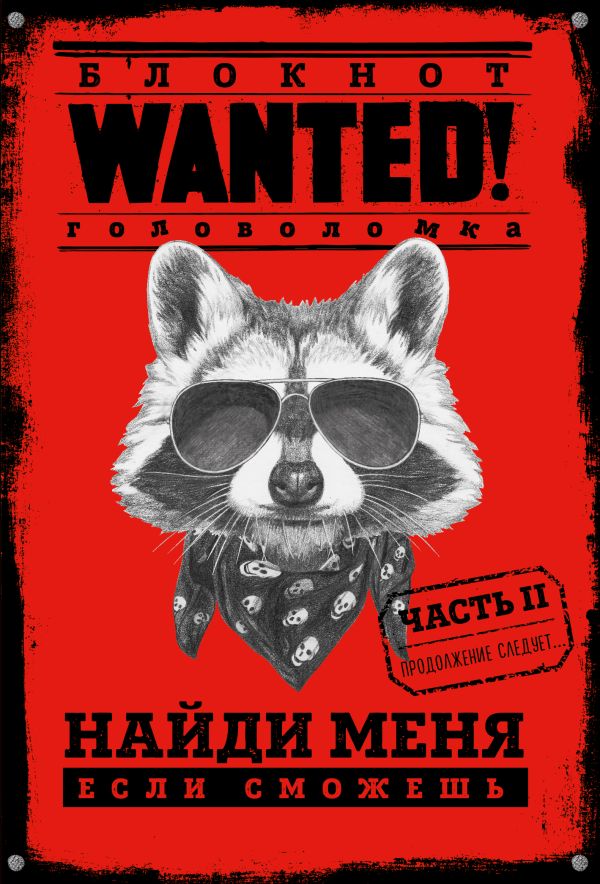 

Блокнот WANTED. Найди меня, если сможешь. Часть 2 (red)
