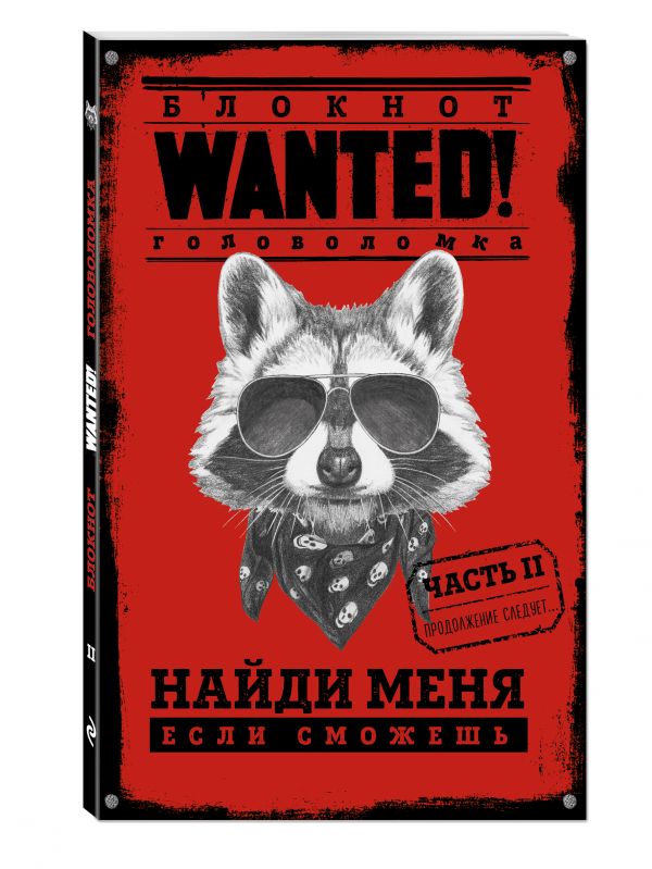 Блокнот WANTED. Найди меня, если сможешь. Часть 2 (red) Блокнот WANTED. Найди меня, если сможешь. Часть 2 (red) Грунина П.