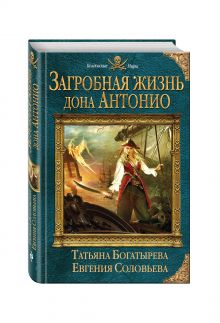 Загробная жизнь дона Антонио