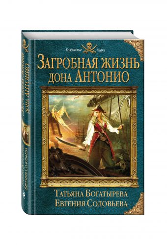 

Загробная жизнь дона Антонио