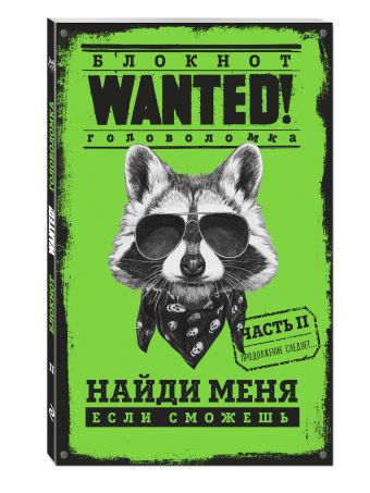 Блокнот WANTED. Найди меня, если сможешь. Часть 2 (green) Блокнот WANTED. Найди меня, если сможешь. Часть 2 (green) Грунина П.