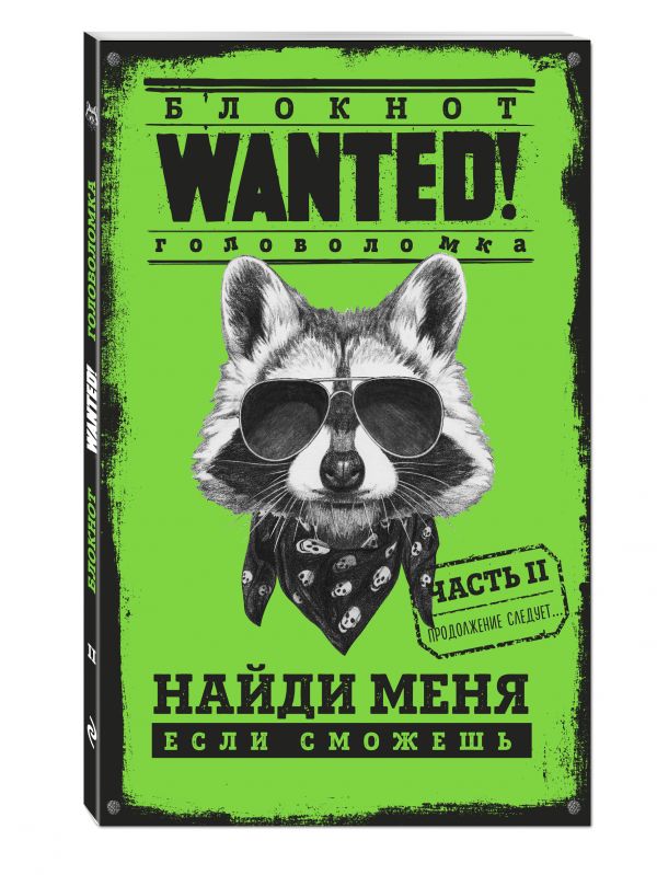 

Блокнот WANTED. Найди меня, если сможешь. Часть 2 (green)