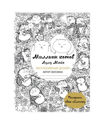 Миллион котов (раскрась обложку) Миллион котов (раскрась обложку)