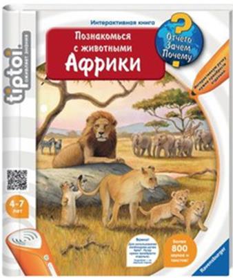Книга "Познакомься с животными Африки" Книга "Познакомься с животными Африки" Ravensburger (Tiptoi)