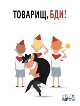 Товарищ, бди Товарищ, бди Selfie media