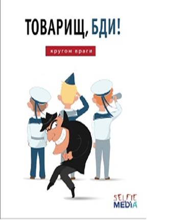 Товарищ, бди: кругом враги! Товарищ, бди: кругом враги! Selfie media