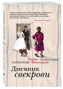 Дневник свекрови