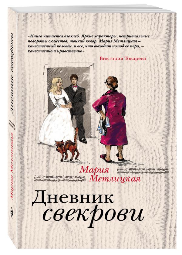 Дневник свекрови Дневник свекрови Метлицкая М.