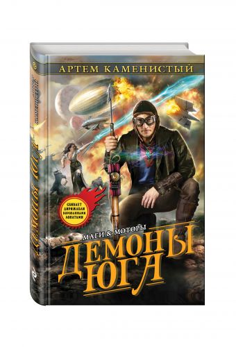 Демоны Юга Демоны Юга Каменистый А.