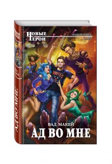Ад во мне