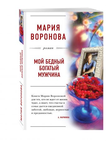 Мой бедный богатый мужчина Мой бедный богатый мужчина Воронова М.В.