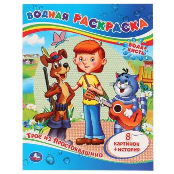 ТРОЕ ИЗ ПРОСТОКВАШИНО.ВОДНАЯ РАСКРАСКА. ФОРМАТ: 200Х250 ММ. ОБЪЕМ: 8 СТР. в кор.50шт ТРОЕ ИЗ ПРОСТОКВАШИНО.ВОДНАЯ РАСКРАСКА. ФОРМАТ: 200Х250 ММ. ОБЪЕМ: 8 СТР. в кор.50шт
