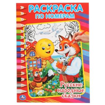 РУССКИЕ НАРОДНЫЕ СКАЗКИ. РАСКРАСКА ПО НОМЕРАМ. ФОРМАТ:214Х290ММ ОБЪЕМ:16 СТР. в кор.50шт РУССКИЕ НАРОДНЫЕ СКАЗКИ. РАСКРАСКА ПО НОМЕРАМ. ФОРМАТ:214Х290ММ ОБЪЕМ:16 СТР. в кор.50шт