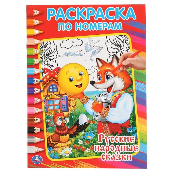 РУССКИЕ НАРОДНЫЕ СКАЗКИ. РАСКРАСКА ПО НОМЕРАМ. ФОРМАТ:214Х290ММ ОБЪЕМ:16 СТР. в кор.50шт РУССКИЕ НАРОДНЫЕ СКАЗКИ. РАСКРАСКА ПО НОМЕРАМ. ФОРМАТ:214Х290ММ ОБЪЕМ:16 СТР. в кор.50шт