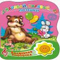 ВОЛШЕБНАЯ КНОПОЧКА. КАРАВАЙ, КАРАВАЙ. ПОТЕШКИ